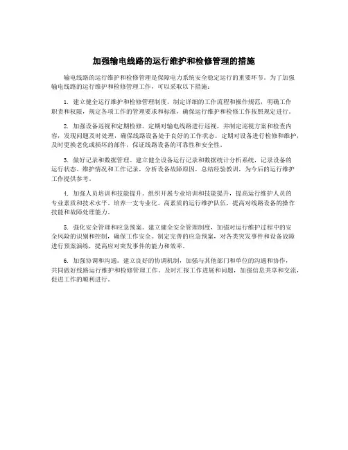 加强输电线路的运行维护和检修管理的措施