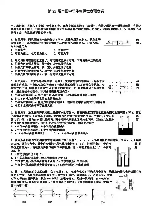 2008年第25届全国中学生高中物理竞赛预赛试题(Word版,含答案)