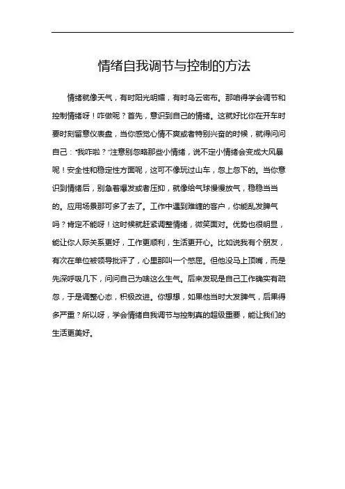 情绪自我调节与控制的方法