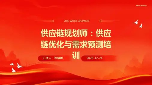 供应链规划师：供应链优化与需求预测培训ppt