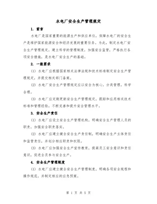 水电厂安全生产管理规定(三篇)
