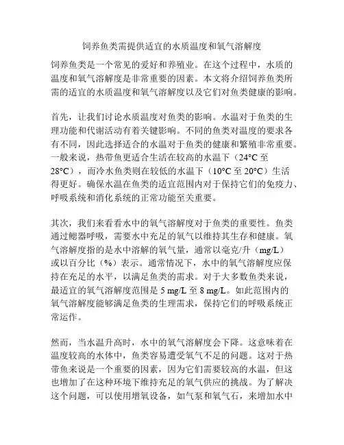 饲养鱼类需提供适宜的水质温度和氧气溶解度