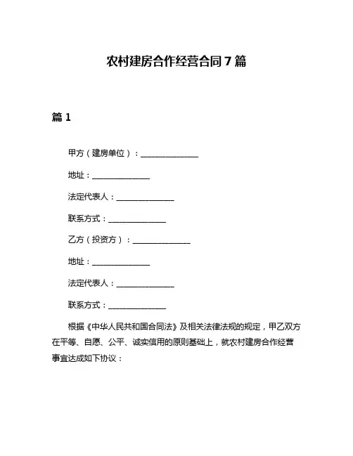 农村建房合作经营合同7篇