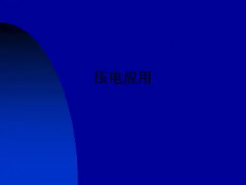 压电应用ppt课件