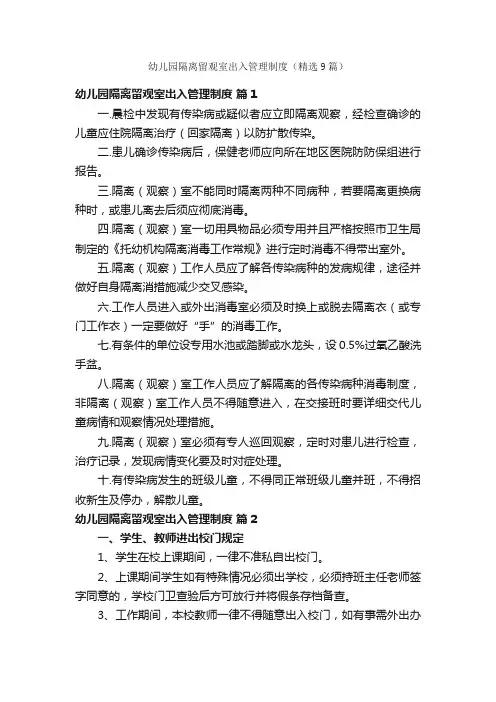 幼儿园隔离留观室出入管理制度（精选9篇）