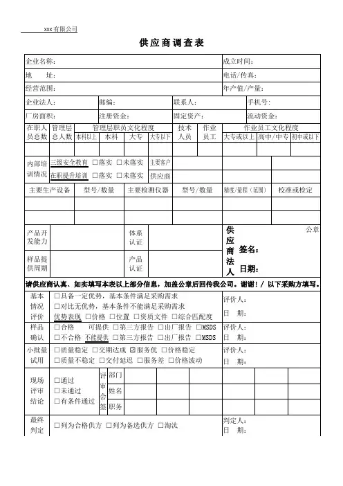 供应商调查表