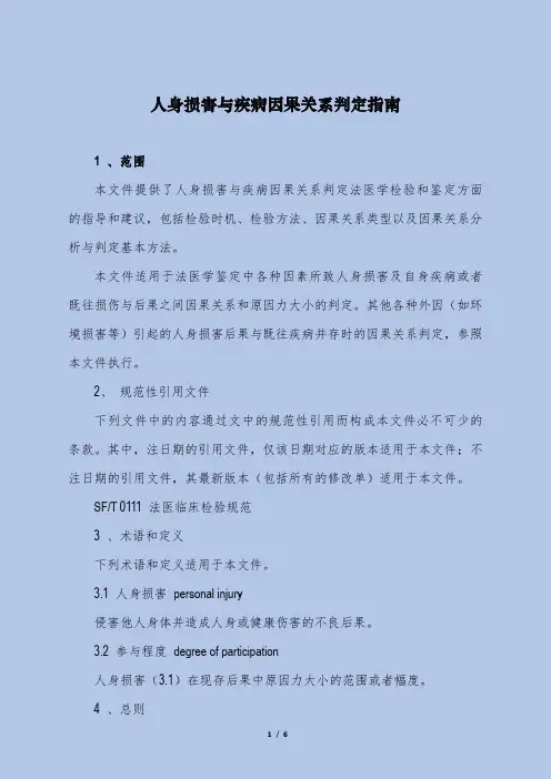 人身损害与疾病因果关系判定指南