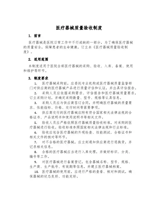 医疗器械质量验收制度