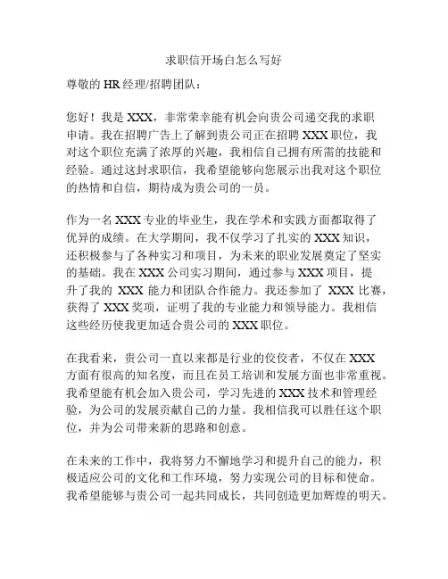 求职信开场白怎么写好