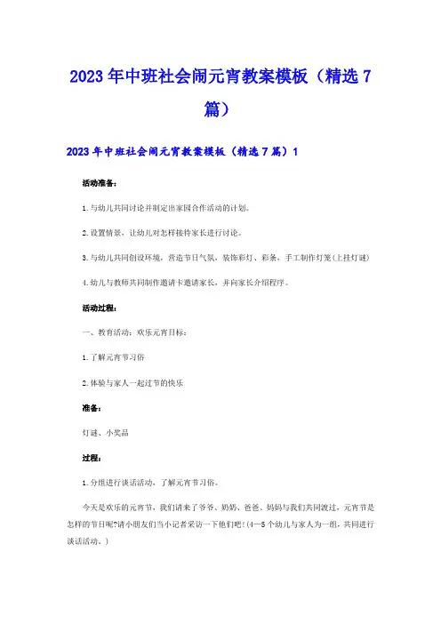 2023年中班社会闹元宵教案模板(精选7篇)