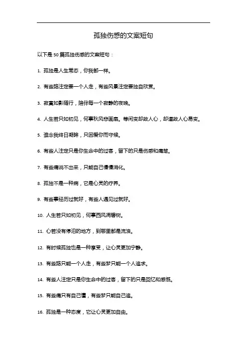 孤独伤感的文案短句