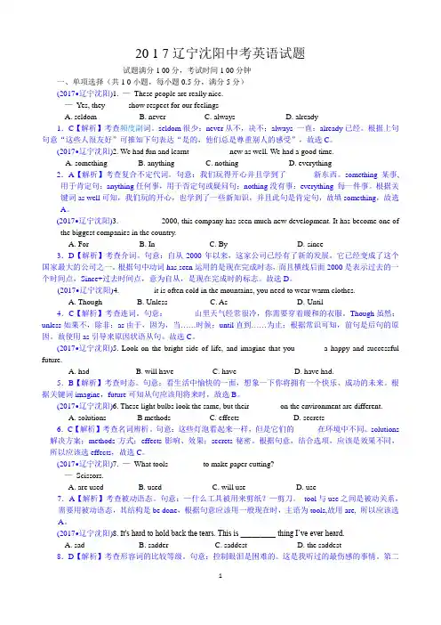 2017年辽宁沈阳英语中考试题及解析