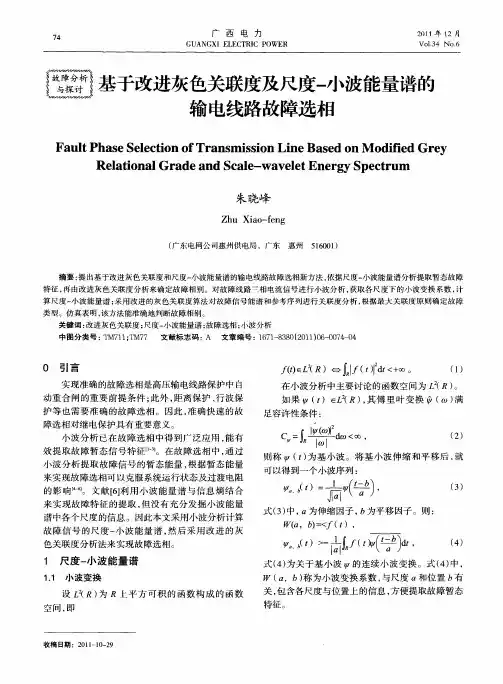 基于改进灰色关联度及尺度一小波能量谱的输电线路故障选相