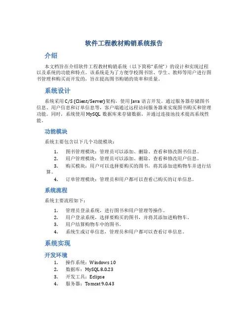 软件工程教材购销系统报告