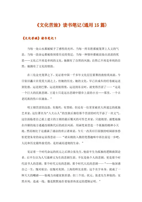 《文化苦旅》读书笔记(通用15篇)