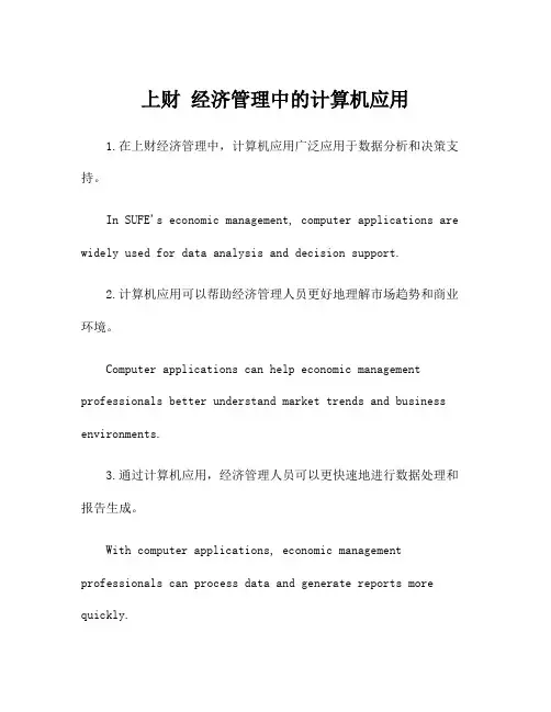上财 经济管理中的计算机应用