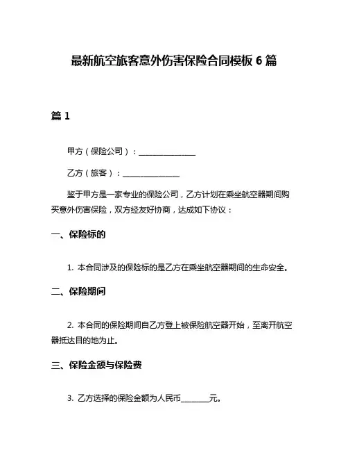 最新航空旅客意外伤害保险合同模板6篇