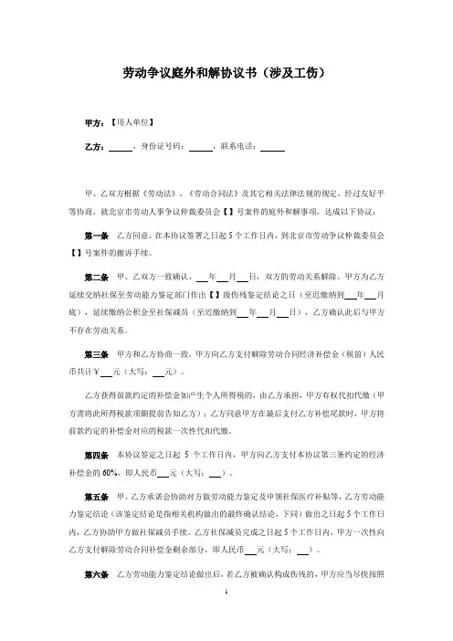 解除劳动合同协议(涉工伤、公积金、社保、伤残补助)