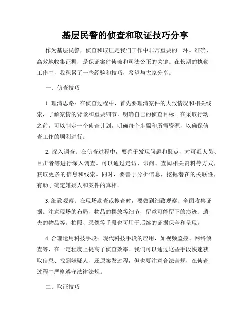 基层民警的侦查和取证技巧分享