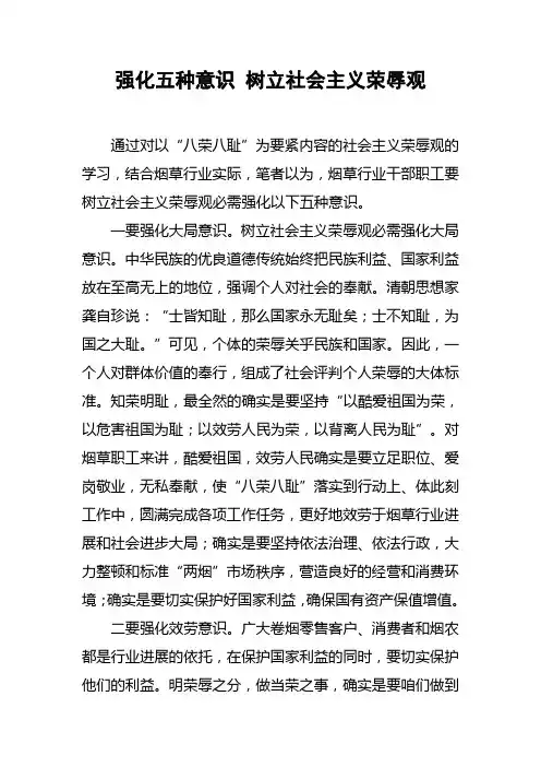 强化五种意识树立社会主义荣辱观