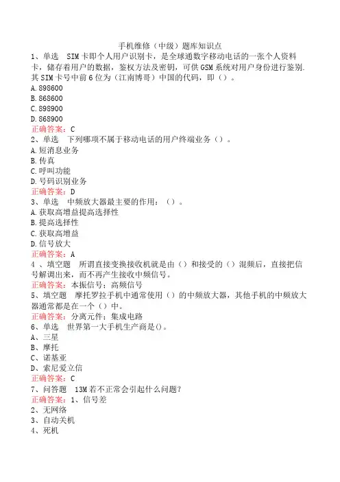 手机维修(中级)题库知识点