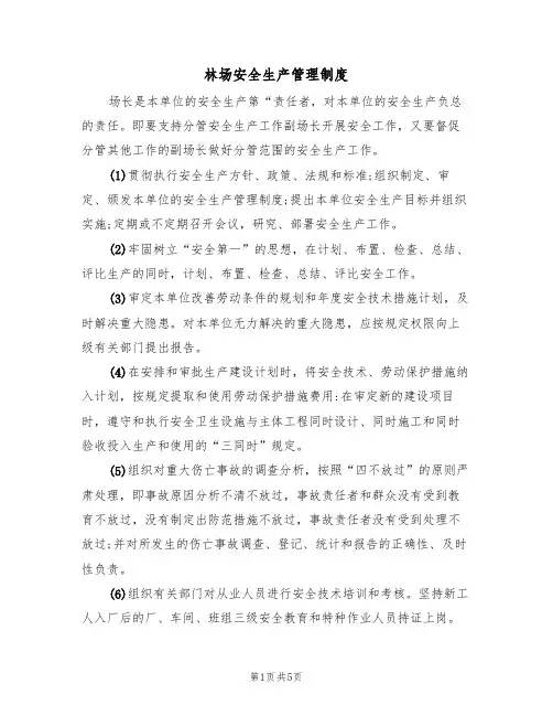 林场安全生产管理制度(3篇)