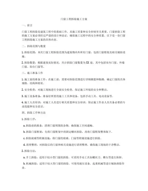 门窗工程拆除施工方案