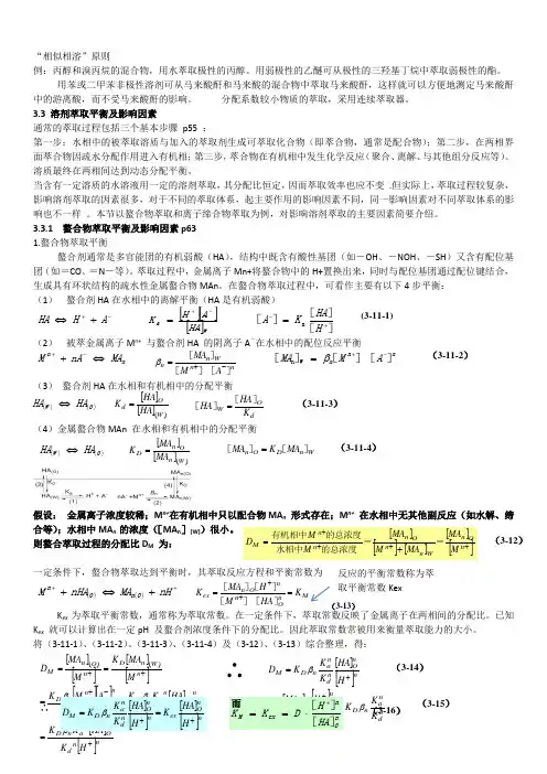 第3章   溶剂萃取分离法(2)