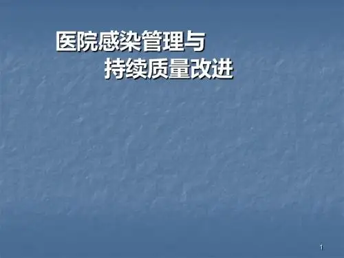 医院感染管理与持续质量改进ppt课件