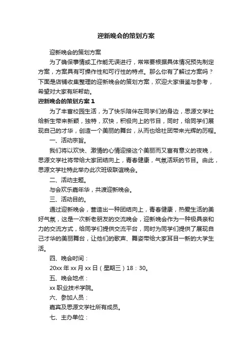 迎新晚会的策划方案