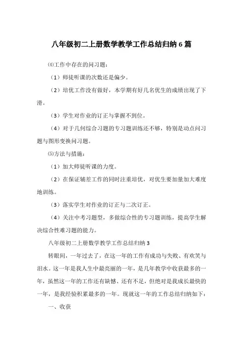 八年级初二上册数学教学工作总结归纳6篇