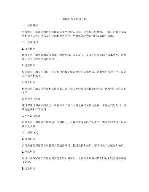 中粮新员工培训计划