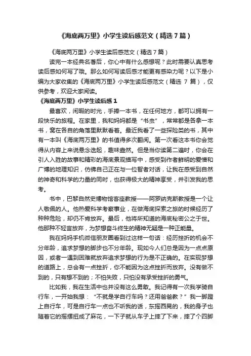 《海底两万里》小学生读后感范文（精选7篇）
