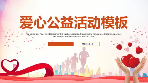 简约清新爱心公益活动PPT模板