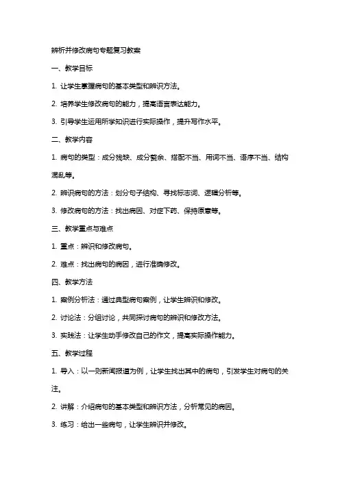 “辨析并修改病句”专题复习教案
