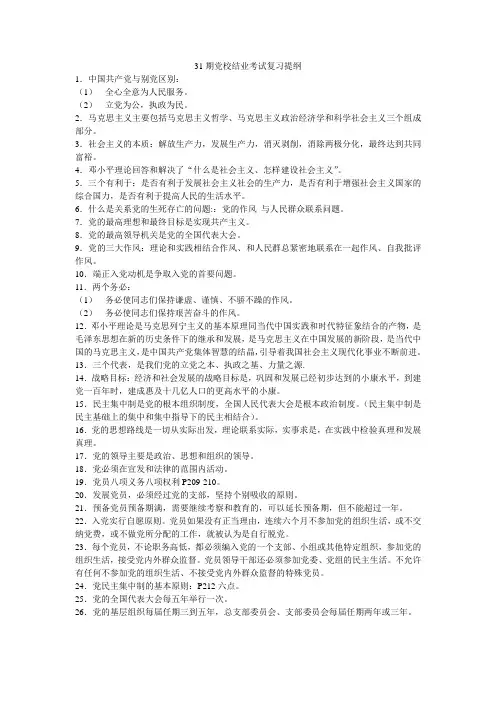 31期党校结业考试复习提纲