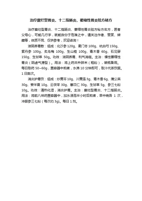 ?治疗糜烂型胃炎、十二指肠炎、萎缩性胃炎验方秘方