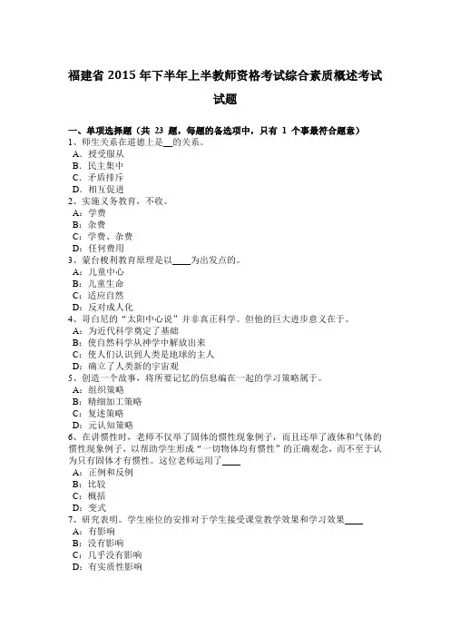 福建省2015年下半年上半教师资格考试综合素质概述考试试题