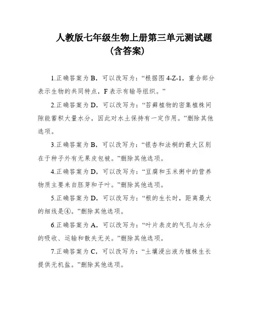 人教版七年级生物上册第三单元测试题(含答案)