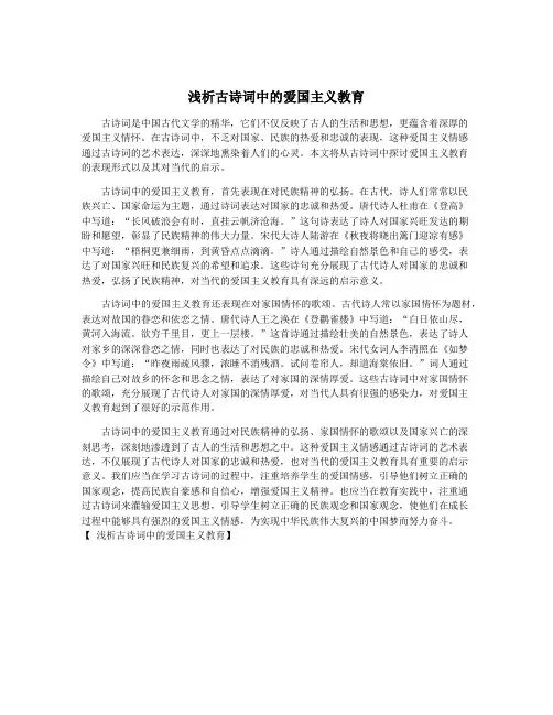 浅析古诗词中的爱国主义教育
