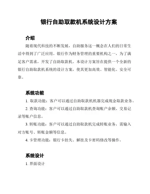 银行自助取款机系统设计方案