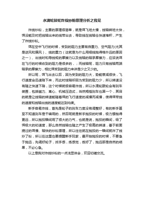 水滴轮鼓轮炸线炒粉原理分析之我见