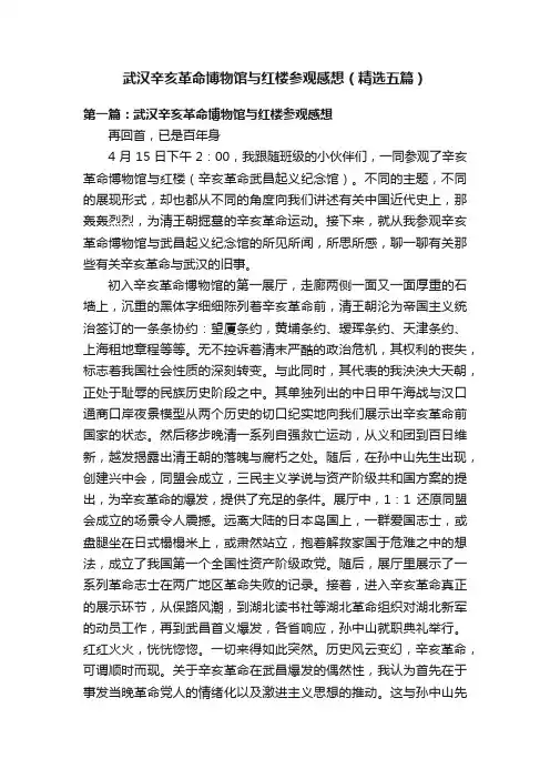 武汉辛亥革命博物馆与红楼参观感想（精选五篇）