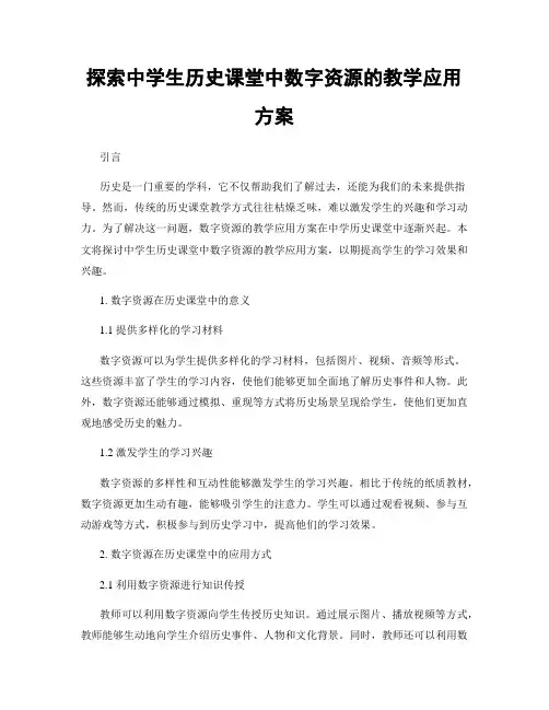 探索中学生历史课堂中数字资源的教学应用方案