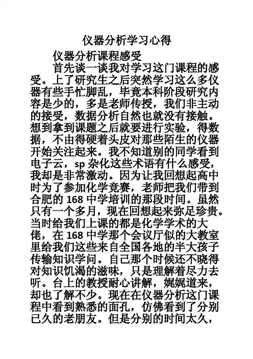 仪器分析学习心得
