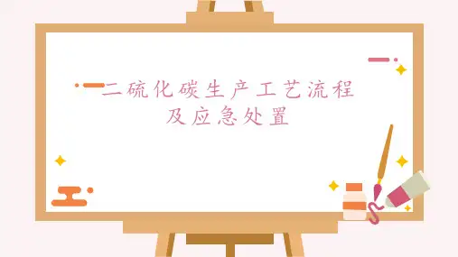 二硫化碳生产工艺流程及应急处置