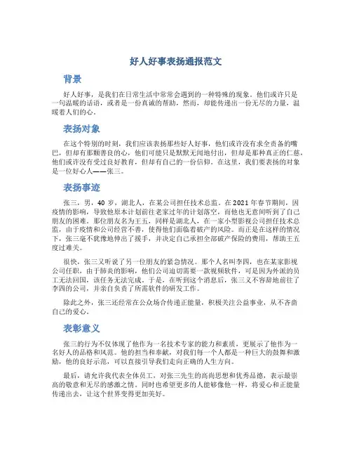 好人好事表扬通报范文