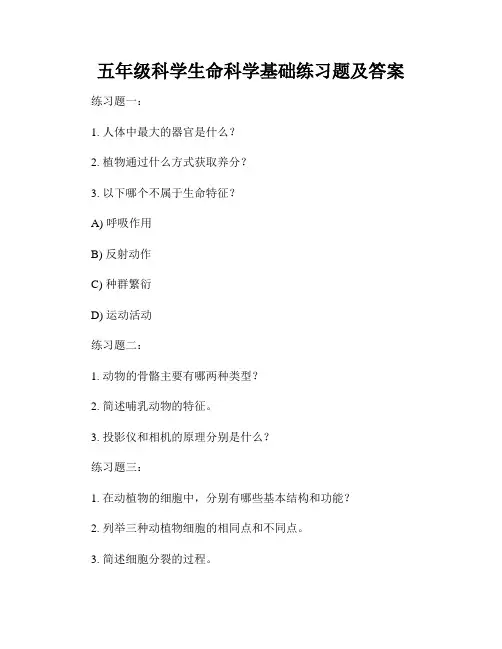 五年级科学生命科学基础练习题及答案
