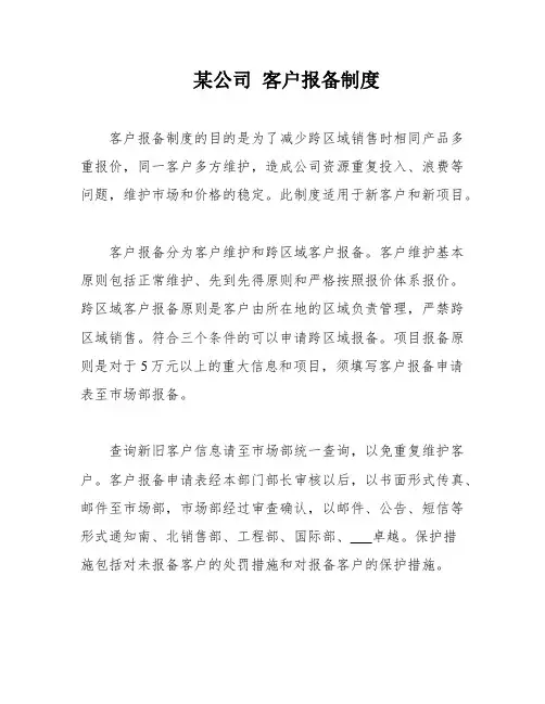 某公司 客户报备制度