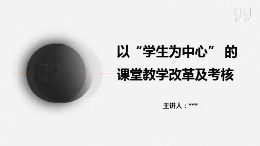 以学生为中心的课堂教学改革与考核